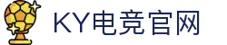 KY电竞 - 你的专业电竞赛事安全区
